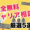 20代が完全無料で受けられるキャリア相談