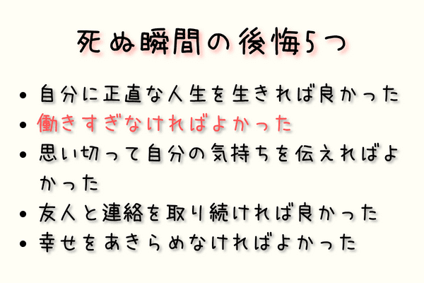 死ぬ瞬間の後悔5つ