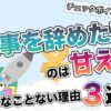 仕事を辞めたいのは甘え？そんなことない理由3選