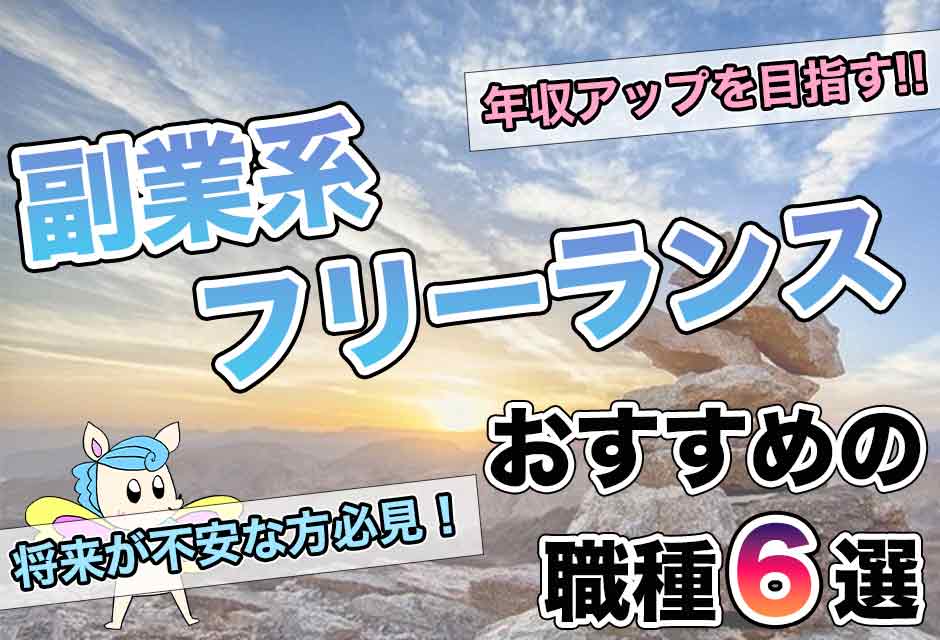 副業系フリーランスおすすめの職種と収入事情