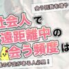 社会人遠距離恋愛中の会う頻度